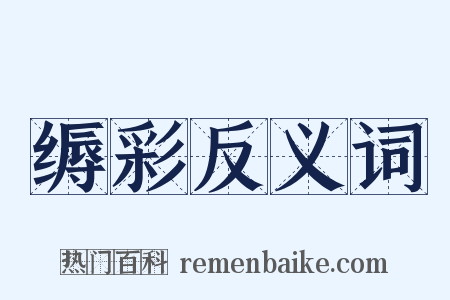 缛彩反义词是什么意思的图片